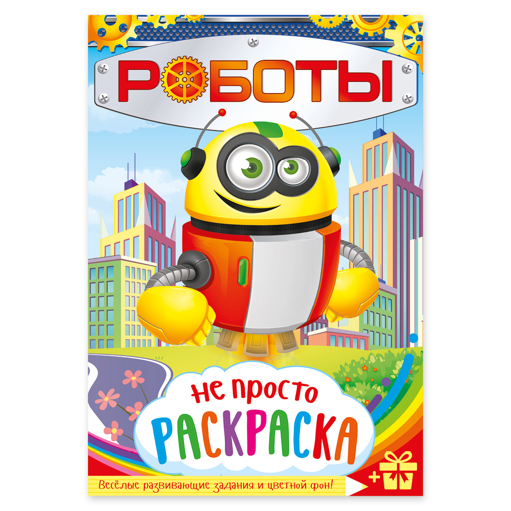 Раскраски роботы