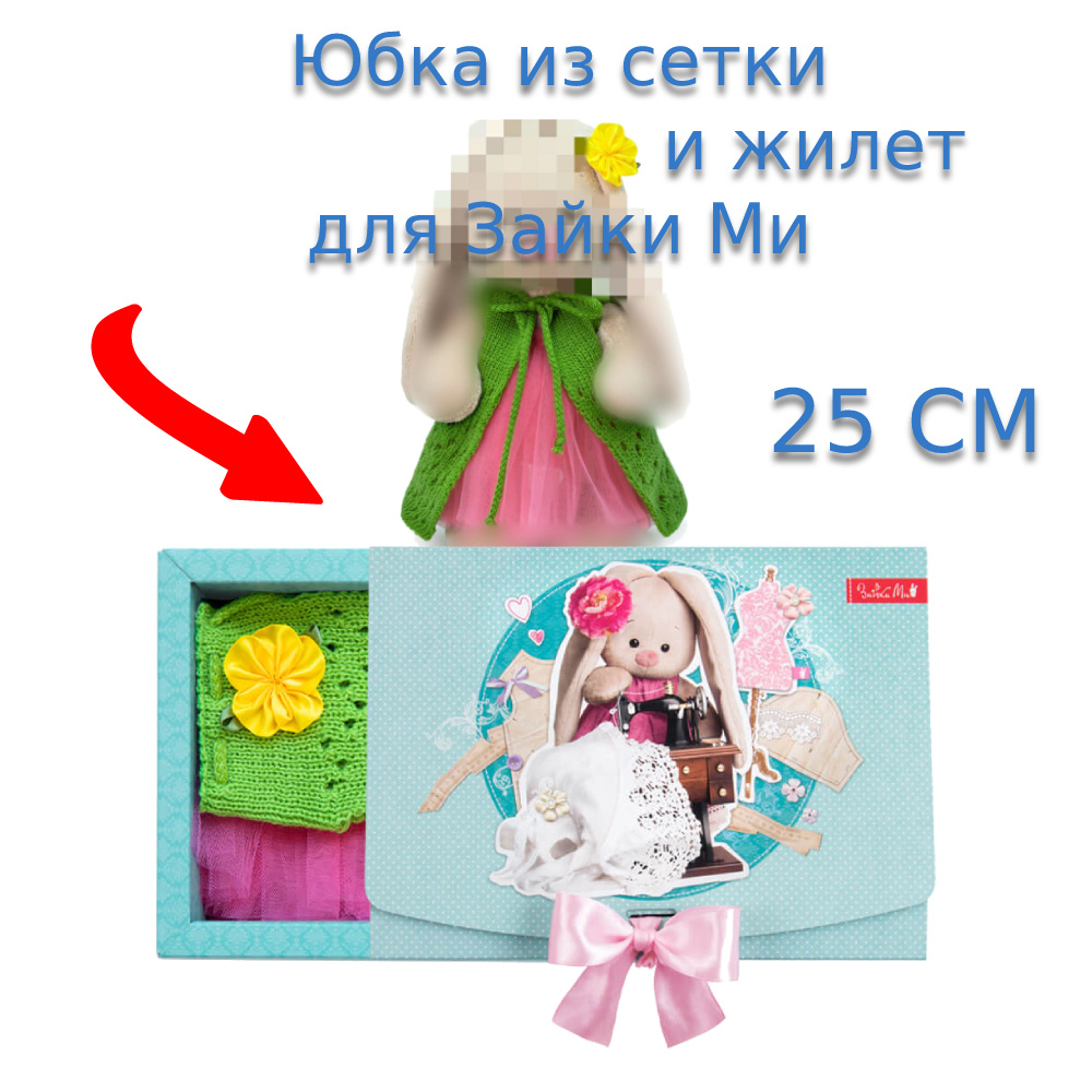 Одежда для Зайки Ми 25 см. Юбка из сетки и жилет, BUDIBASA #1