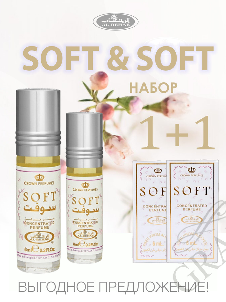 Crown Perfums / Арабские масляные духи Crown Perfums Аль Рехаб/Al Rehab Софт/Soft + Софт/Soft 6мл  #1