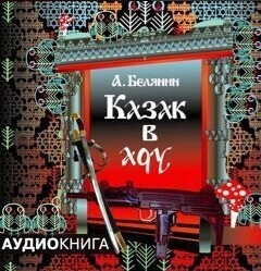 Казак в аду. 1 CD. MР3. Белянин А. О. #1