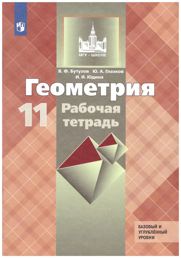 Бутузов Геометрия 11 кл. Рабочая тетрадь Бутузов В. Ф., Глазков Ю. А., Юдина И. И. Просвещение | Бутузова #1