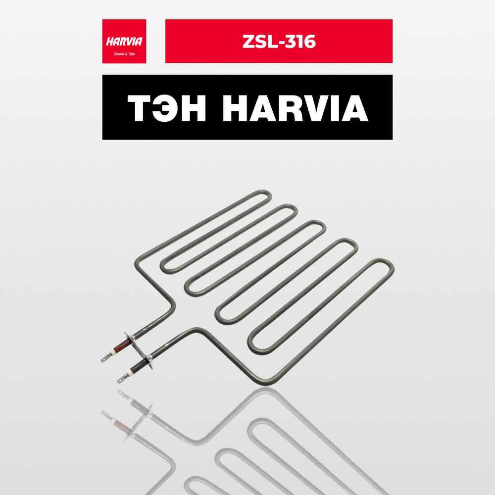 ТЭН Harvia ZSL-316 2670 Вт/240 В #1