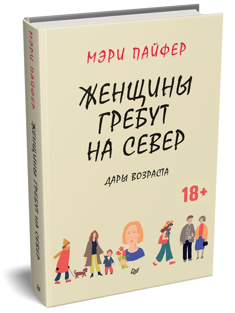 Женщины гребут на север. Дары возраста  | Пайфер Мэри #1