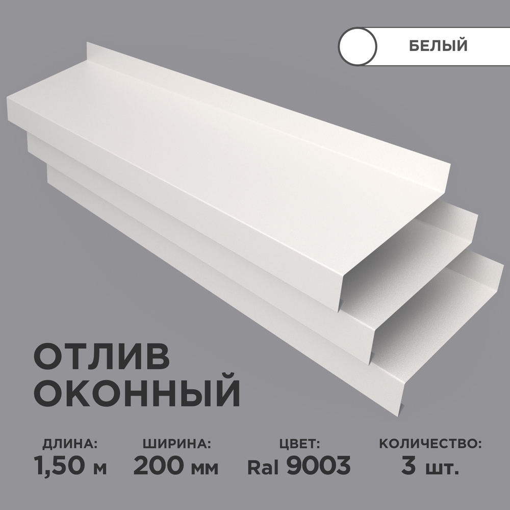 Отлив оконный ширина полки 200мм/ отлив для окна / цвет белый(RAL 9003) Длина 1,5м, 3 штуки в комплекте #1