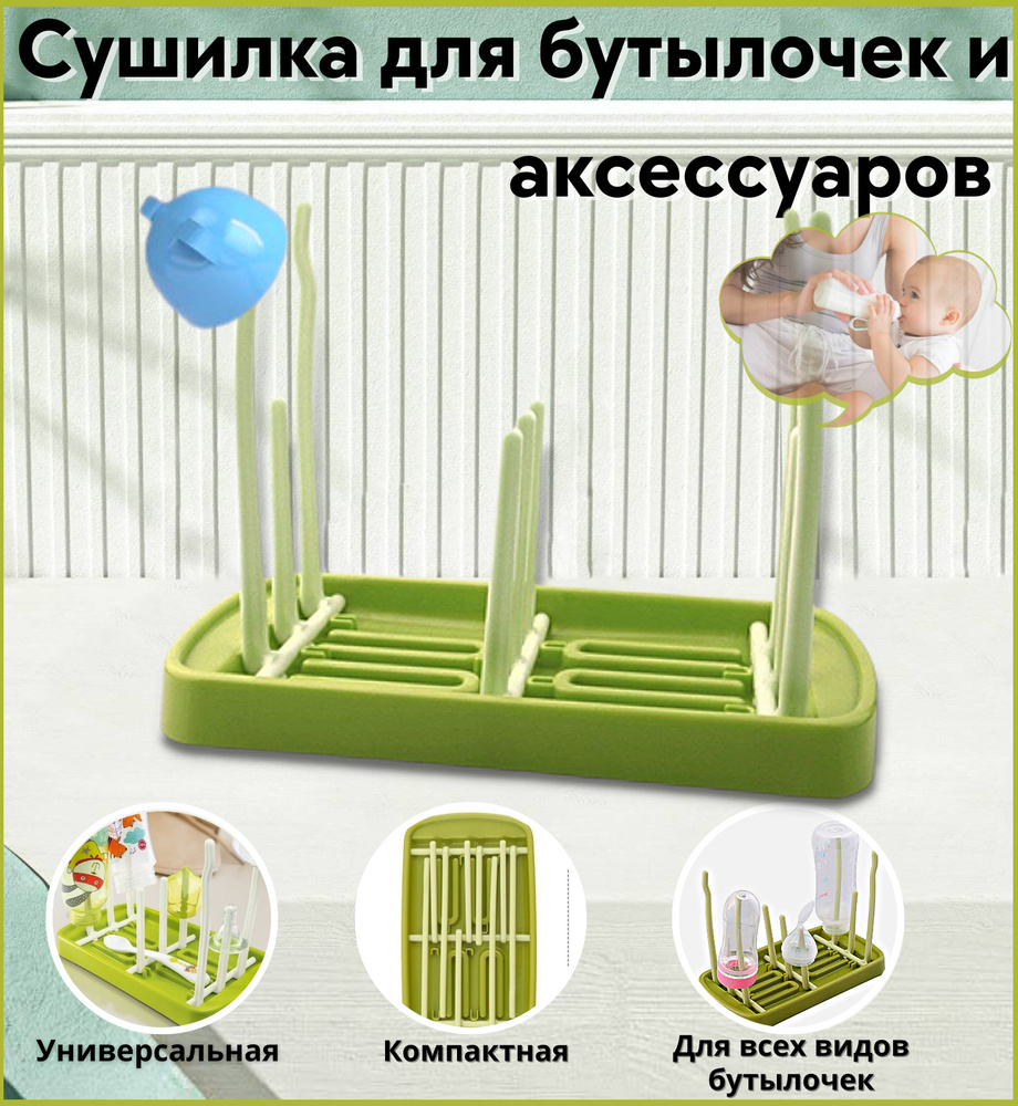 Сушилка для детских бутылочек и сосок, подставка, держатель  #1