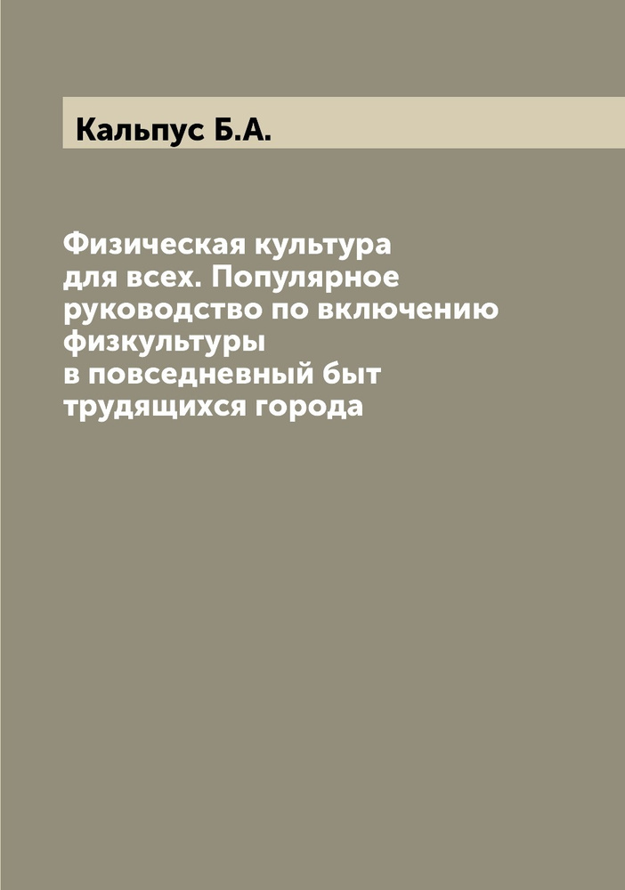 Физическая культура для всех. Популярное руководство по включению физкультуры в повседневный быт трудящихся #1