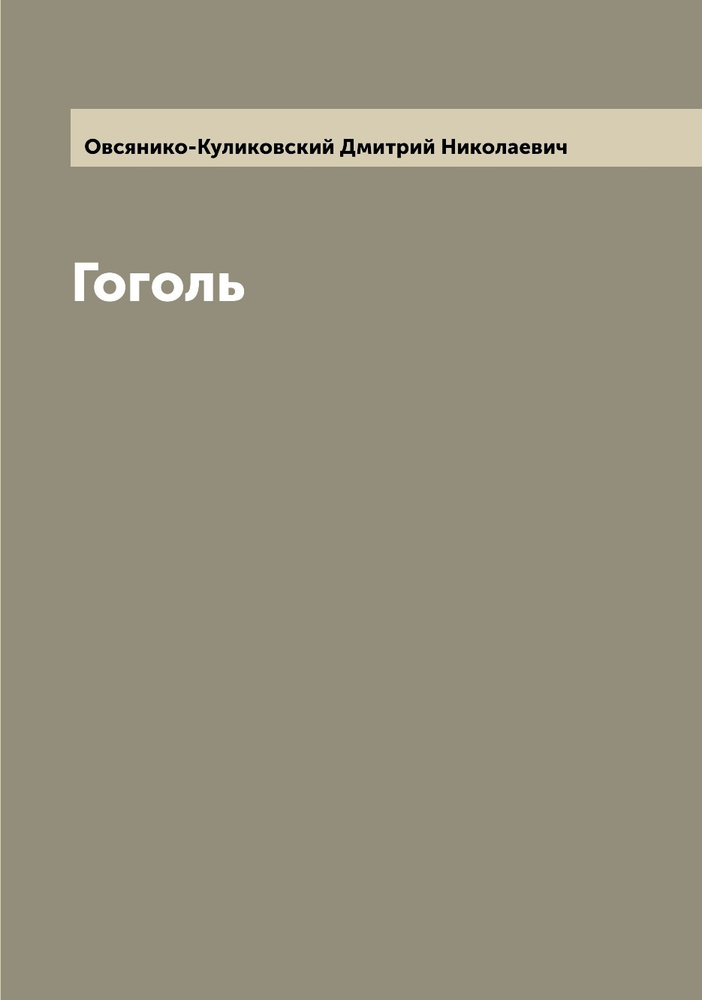 Гоголь | Овсянико-Куликовский Дмитрий Николаевич #1