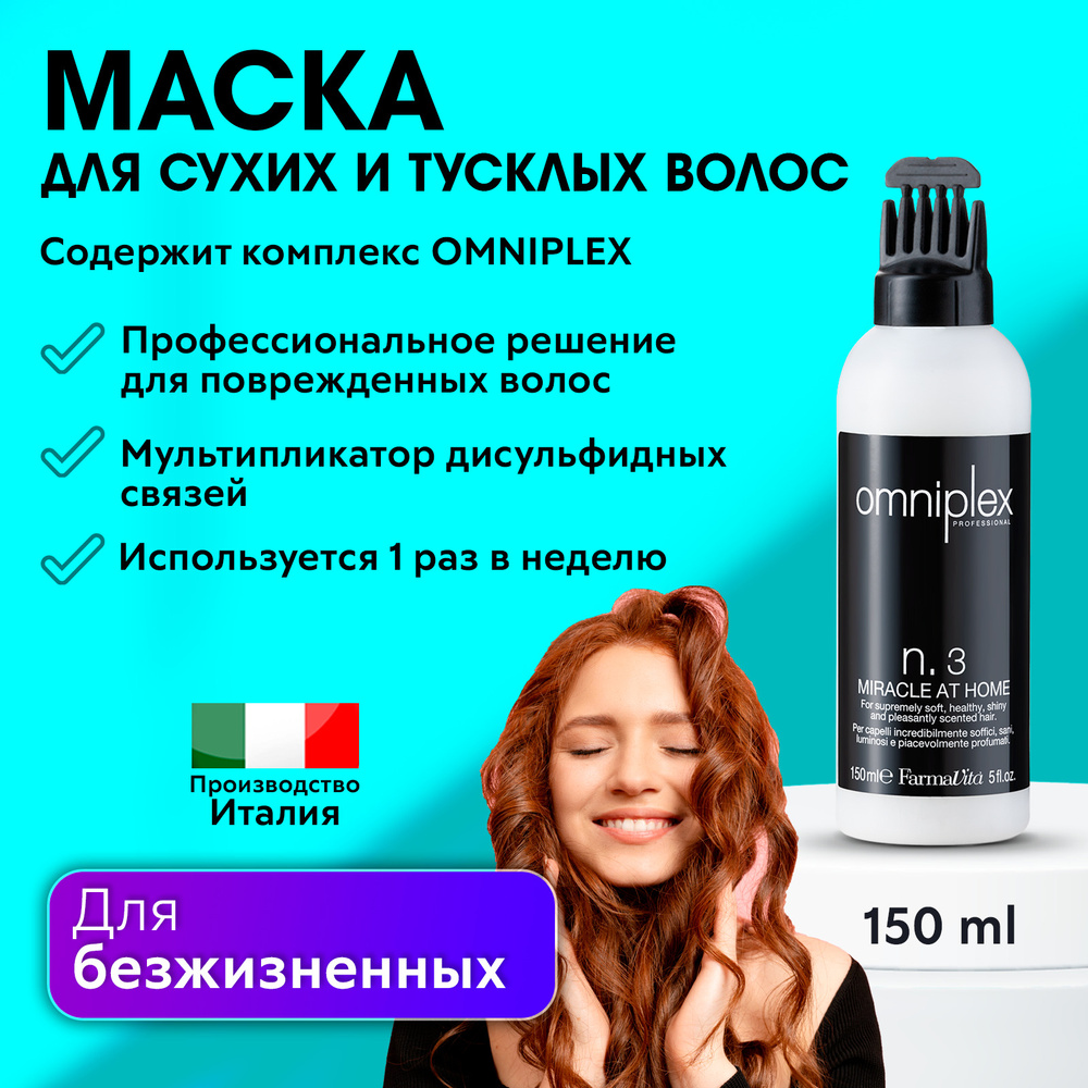 FARMAVITA / Маска для сухих и тусклых волос, профессиональное средство по уходу за волосами, с комплексом #1