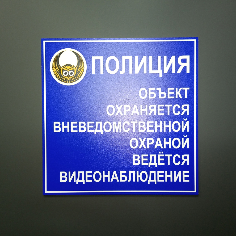 Табличка "Полиция. Объект охраняется вневедомственной охраной" (20 х 20 см, ПВХ 2 мм)  #1