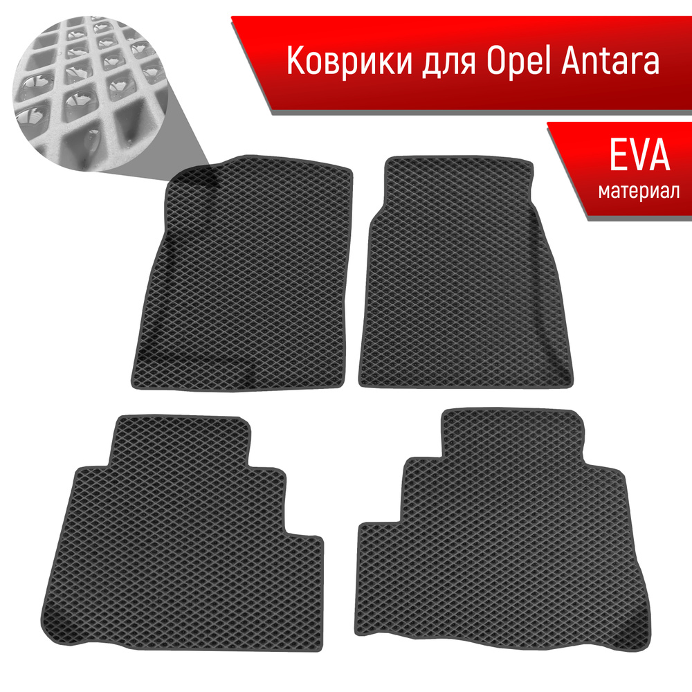 Коврики ЭВА Ромб для авто Опель Антара / Opel Antara 2006-2017 Г.В. Чёрный с Чёрным кантом  #1