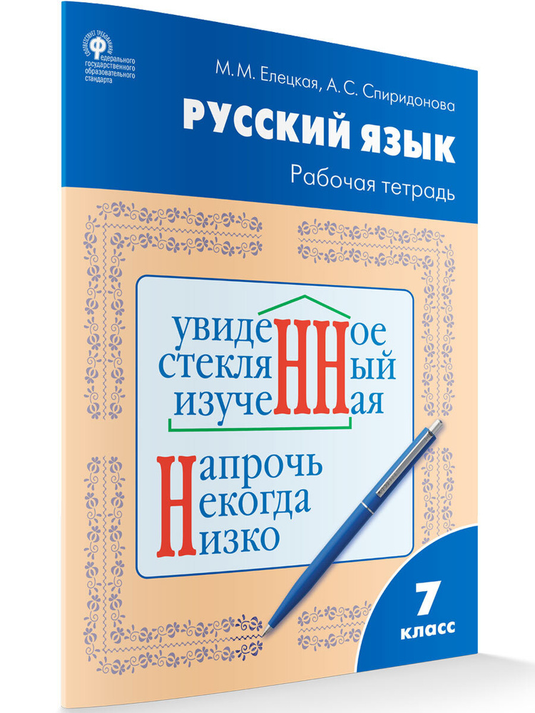 Русский язык. Рабочая тетрадь по русскому языку к УМК