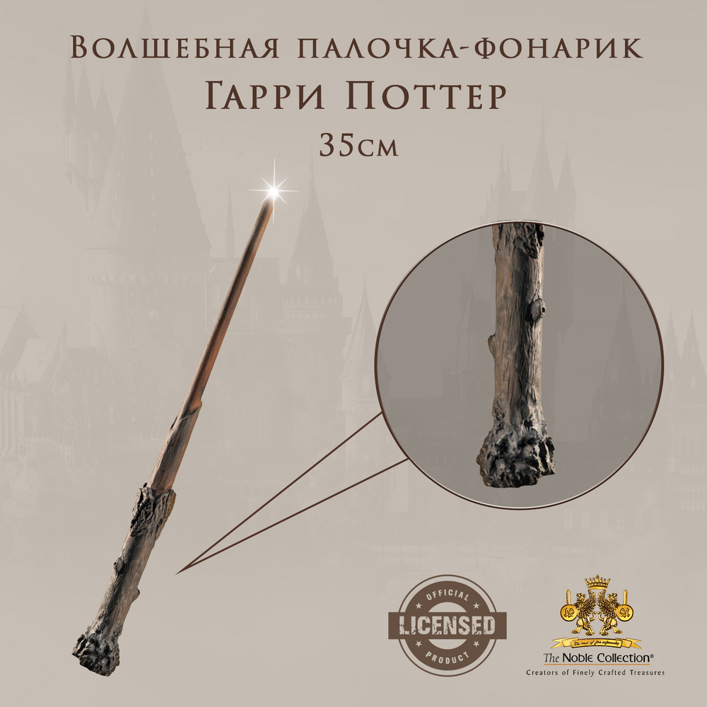 Волшебная палочка - фонарик Harry Potter: Гарри Поттер #1