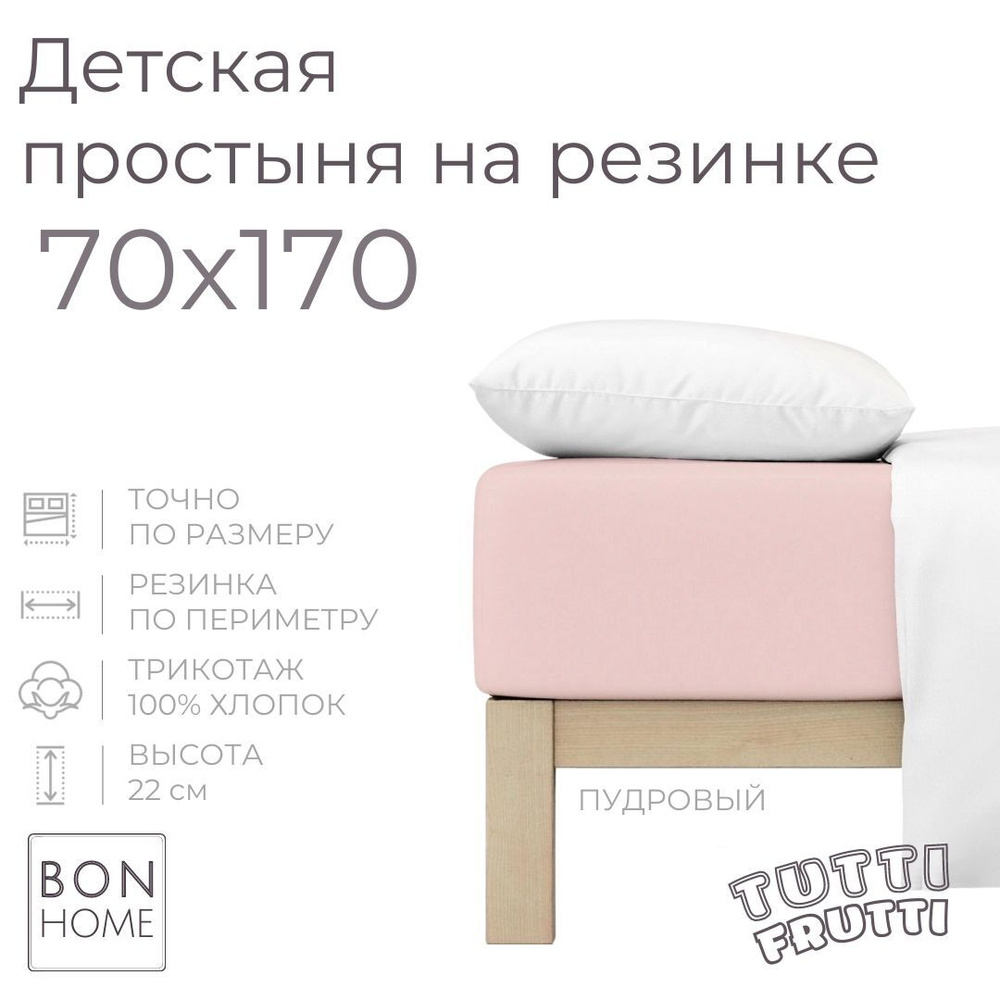 Мягкая простыня для детской кроватки 70х170, трикотаж 100% хлопок (пудровый)  #1