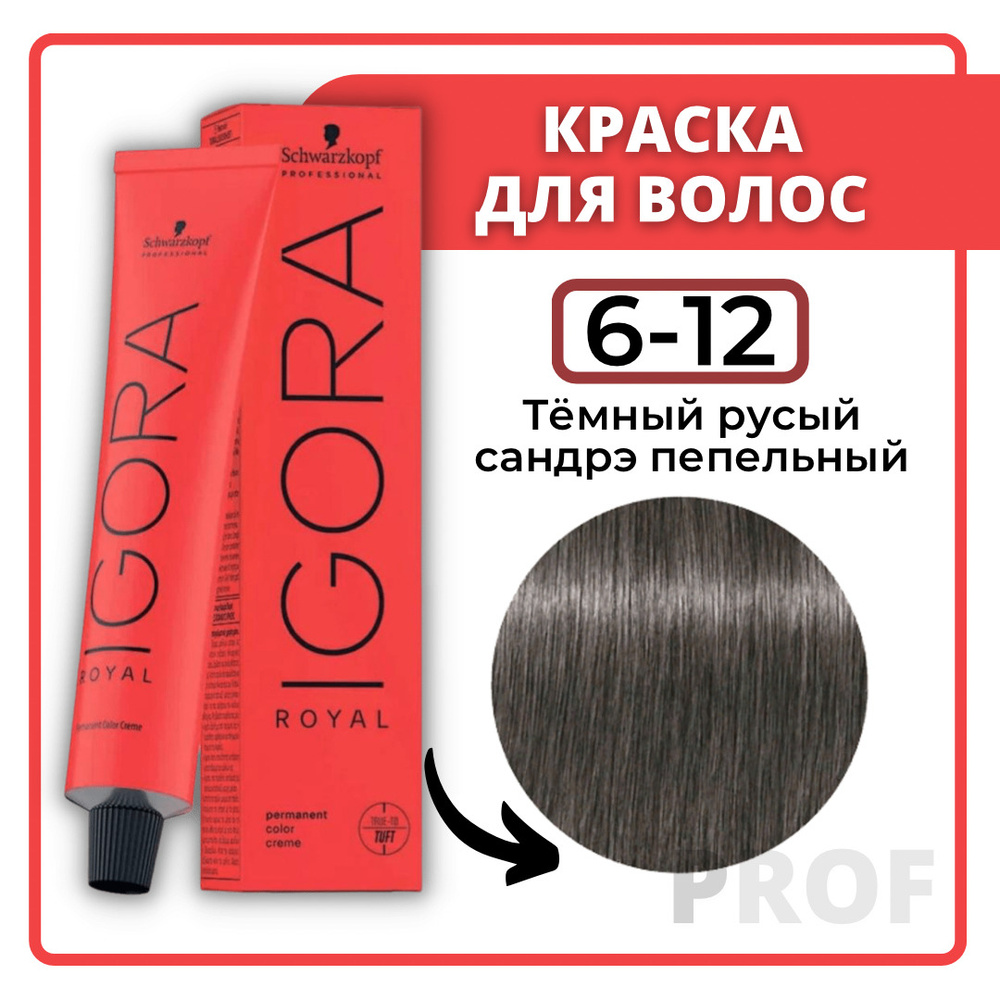 Schwarzkopf Professional Краска для волос Igora Royal 6-12 Темный русый сандрэ пепельный 60 мл / Шварцкопф #1