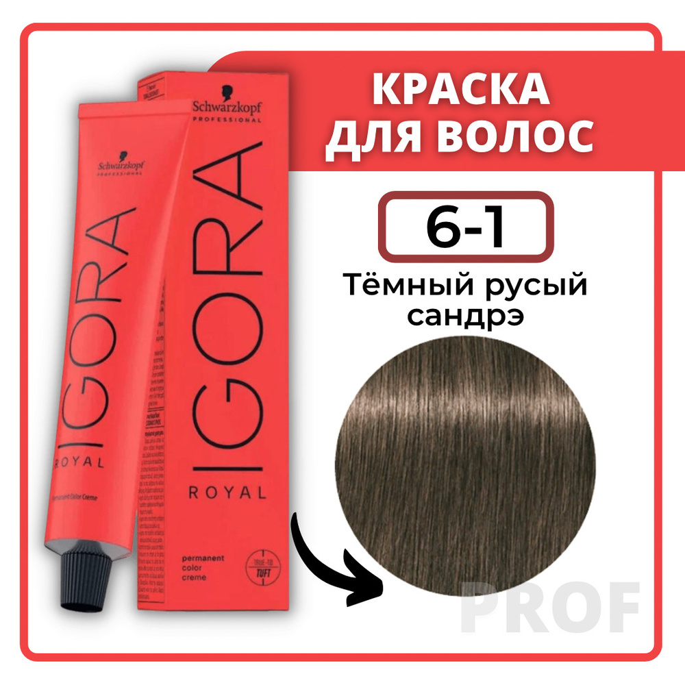 Schwarzkopf Professional Краска для волос Igora Royal 6-1 Темный русый сандрэ 60 мл / Шварцкопф Профессионал #1