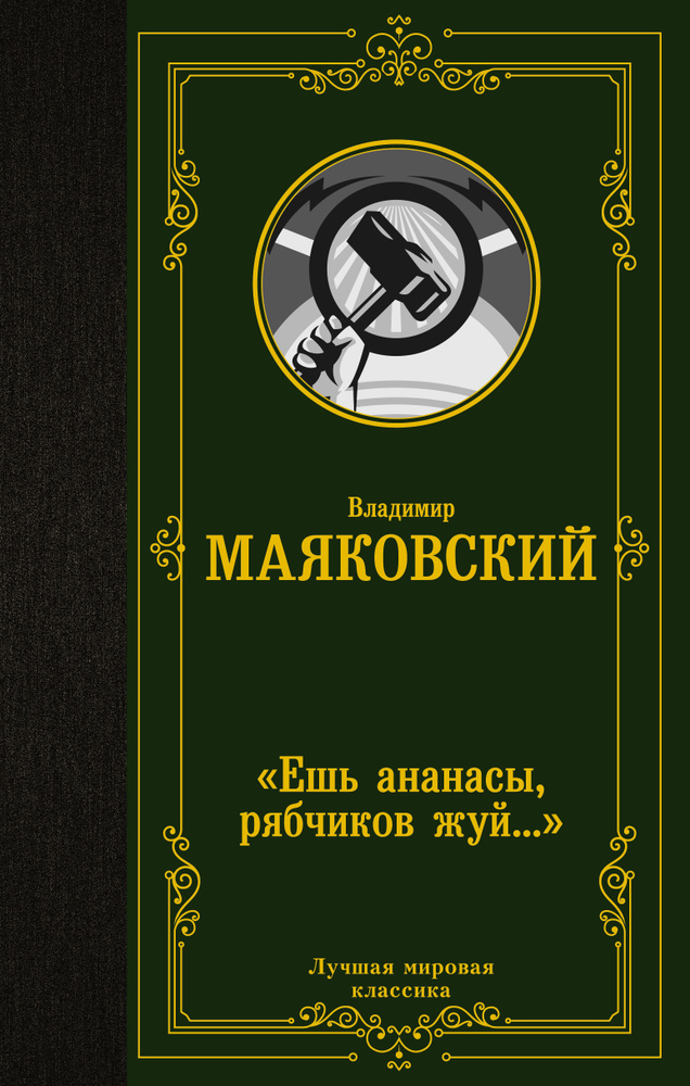 Ешь ананасы, рябчиков жуй | Маяковский Владимир Владимирович  #1