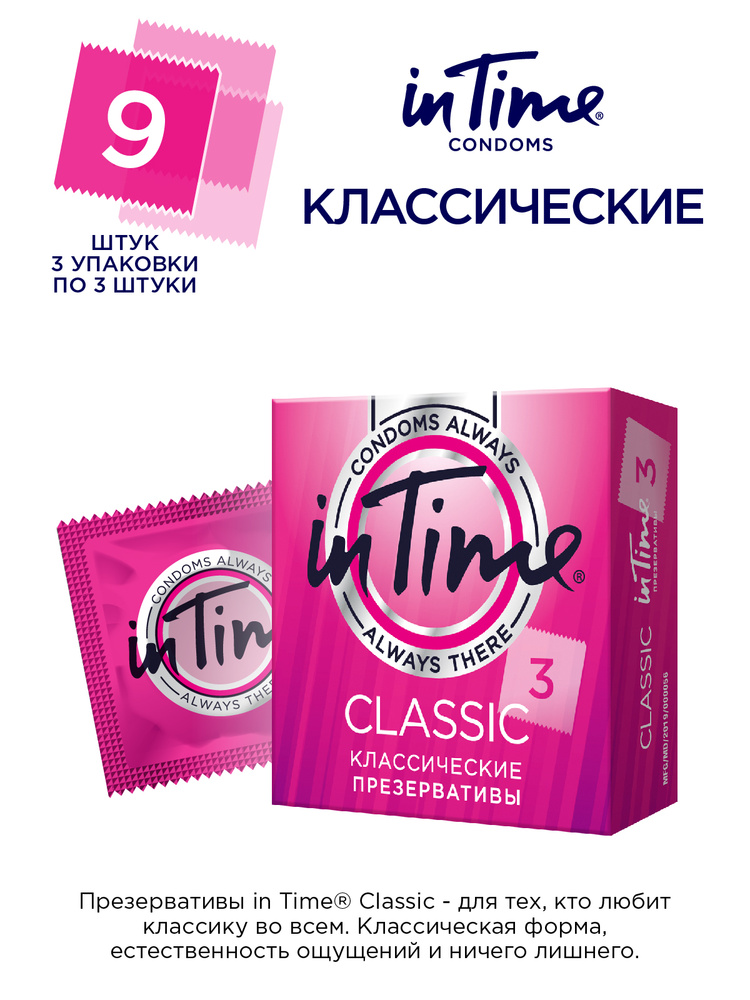 Презервативы латексные IN TIME Classic классические 9 шт #1