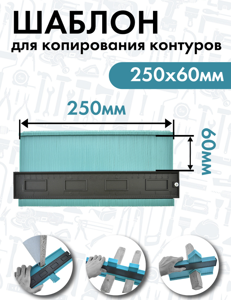 Чеглок Копировальный шаблон 250мм х 60мм, Пластик #1