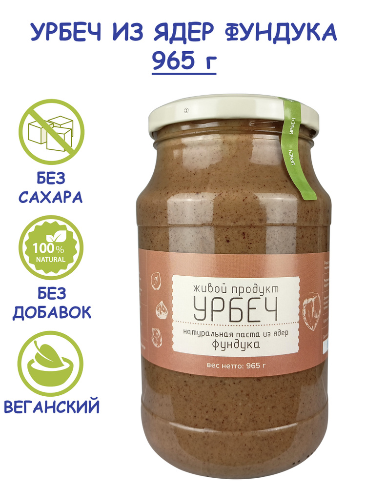 Урбеч Живой Продукт из ядер фундука, 965 г (1 кг), без сахара, без добавок, натуральная фундучная паста #1