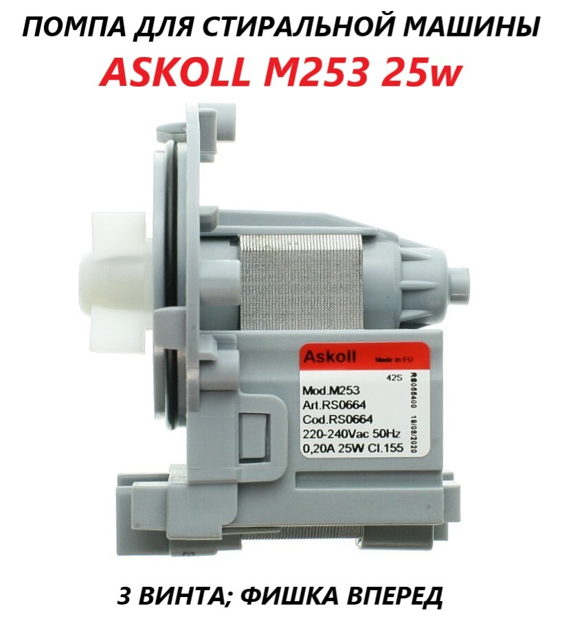 Универсальный сливной насос (помпа) для стиральной машины/Askoll M253 25w  #1