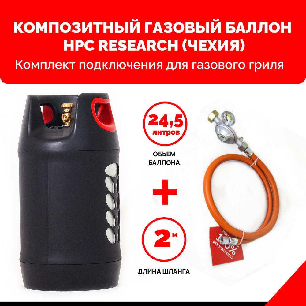 Комплект для газового гриля - пустой композитный газовый баллон HPC Research GILL EDITION 24,5 л. с редуктором #1