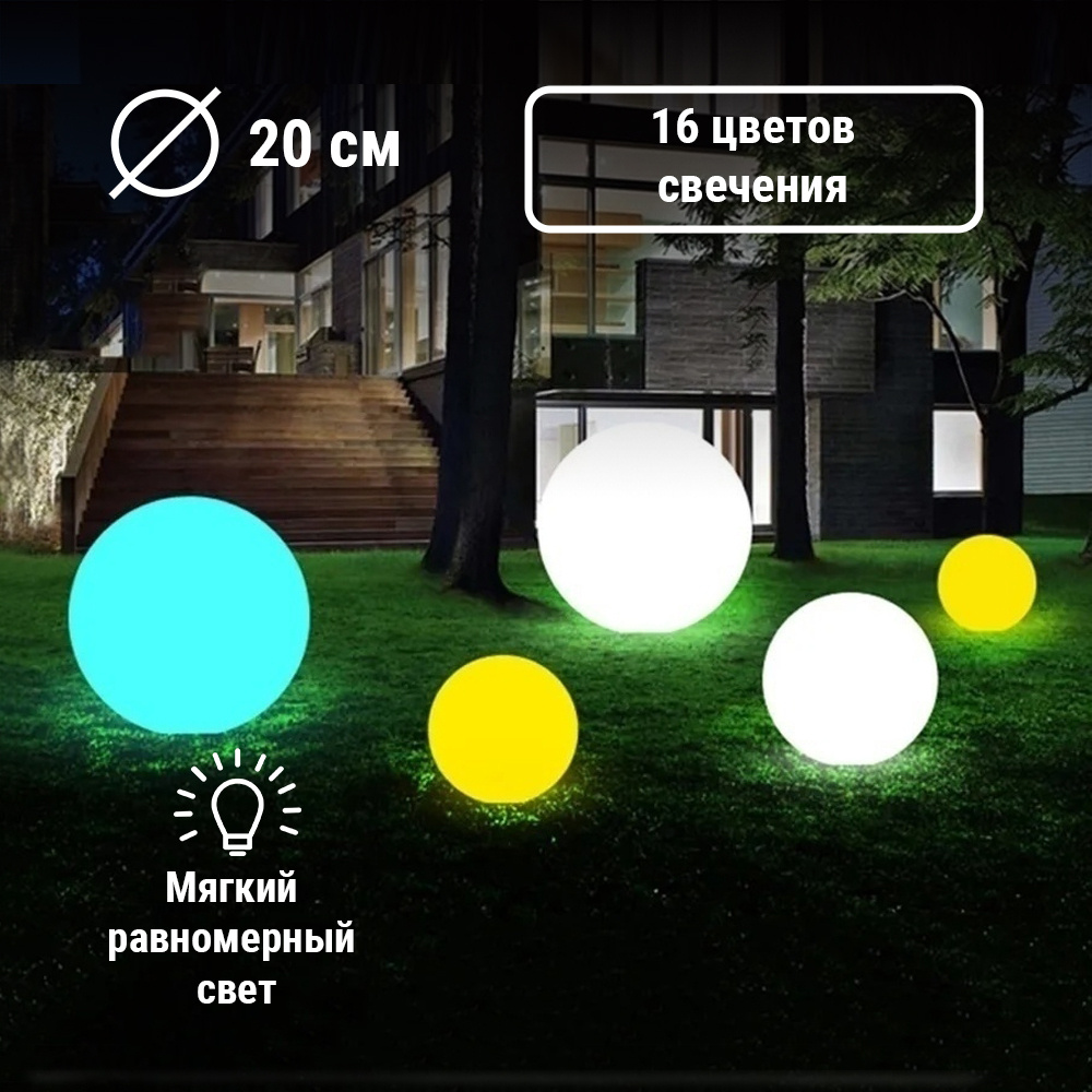 Садовый уличный парковый светильник шар 20 см RGB 220V MoonLight  #1