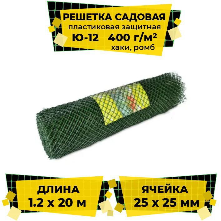 Решетка садовая пластиковая защитная Ю-12, 1.2х20м, 400 г/м2 (ячейка 25x25мм ромб) хаки / Сетка садовая #1