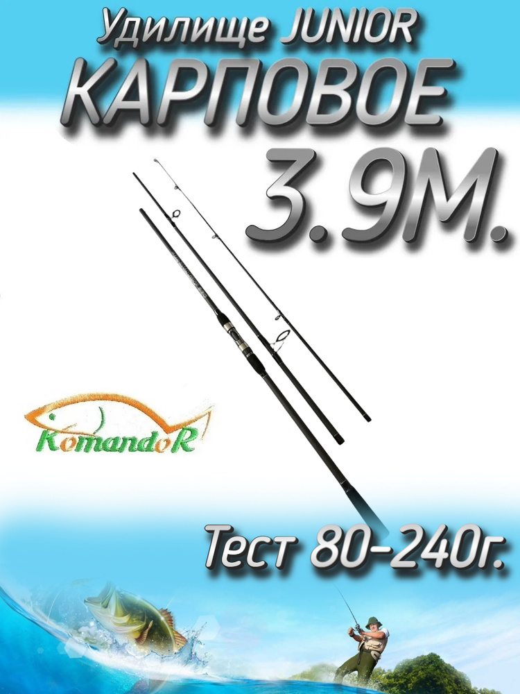 Удилище Komandor штекерное JuniorCarp, тест 80-240 грамм, 390 см #1