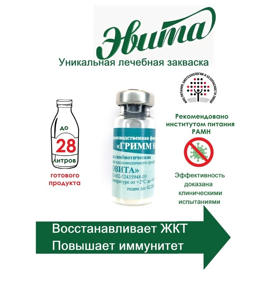 Сухие пробиотическая закваска Эвита/ пропионовые бактерии/ вырабатывают витамин В12  #1