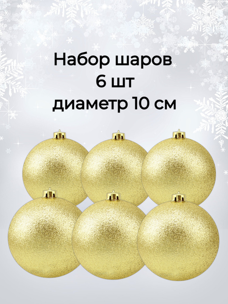 Набор шаров диаметр 10 см, 6 шт золото #1