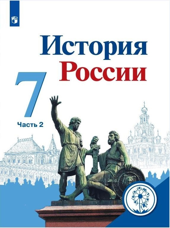 История России. 7 класс. Учебное пособие. В 4 ч. Часть 2 (для слабовидящих обучающихся)  #1