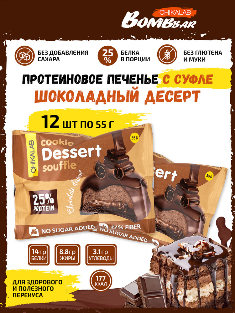 CHIKALAB Протеиновое печенье с суфле без сахара Cookie Dessert Souffle, 12х55г (Шоколадный десерт) Bombbar #1