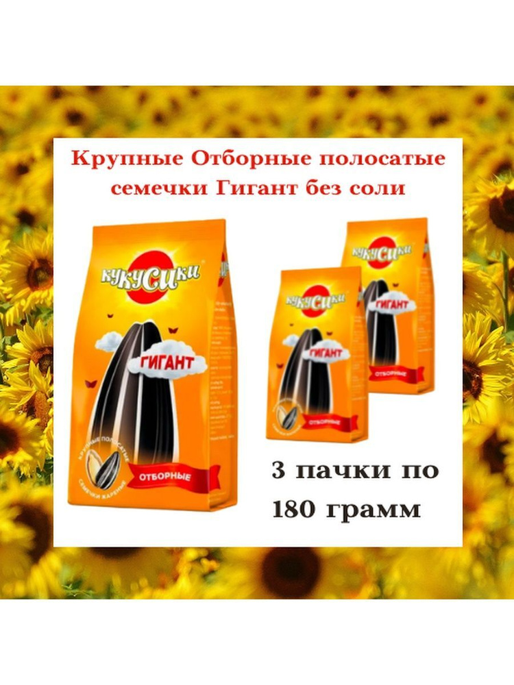 Кукусики Семечки Полосатые Жареные Неочищенные 180г. 3шт  #1