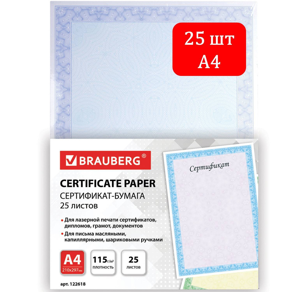 Brauberg Сертификат-бумага A4 (21 × 29.7 см), листов: 25 #1