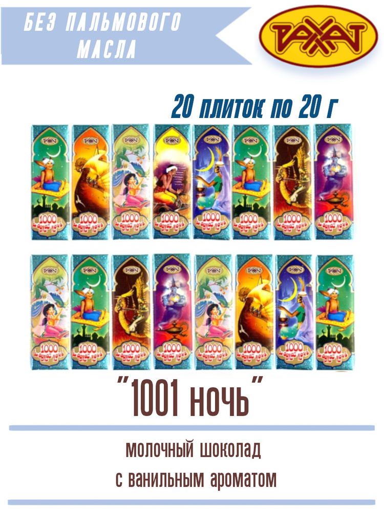 Натуральный молочный шоколад Тысяча и одна ночь 20 шт РАХАТ Казахстанский  #1