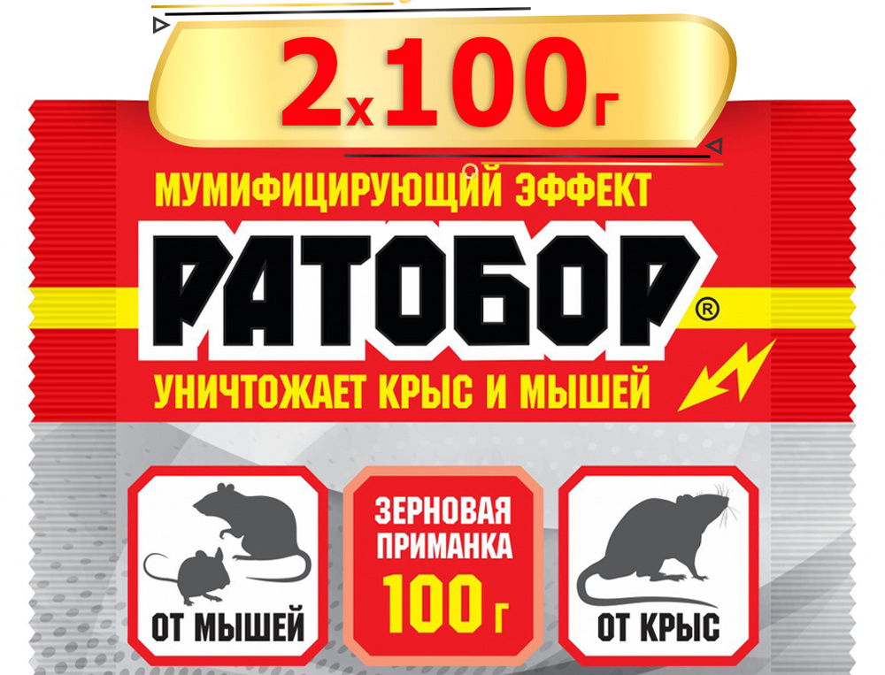 200г Ратобор зерновое 100г х2шт Средство для защиты от мышей и от крыс  #1