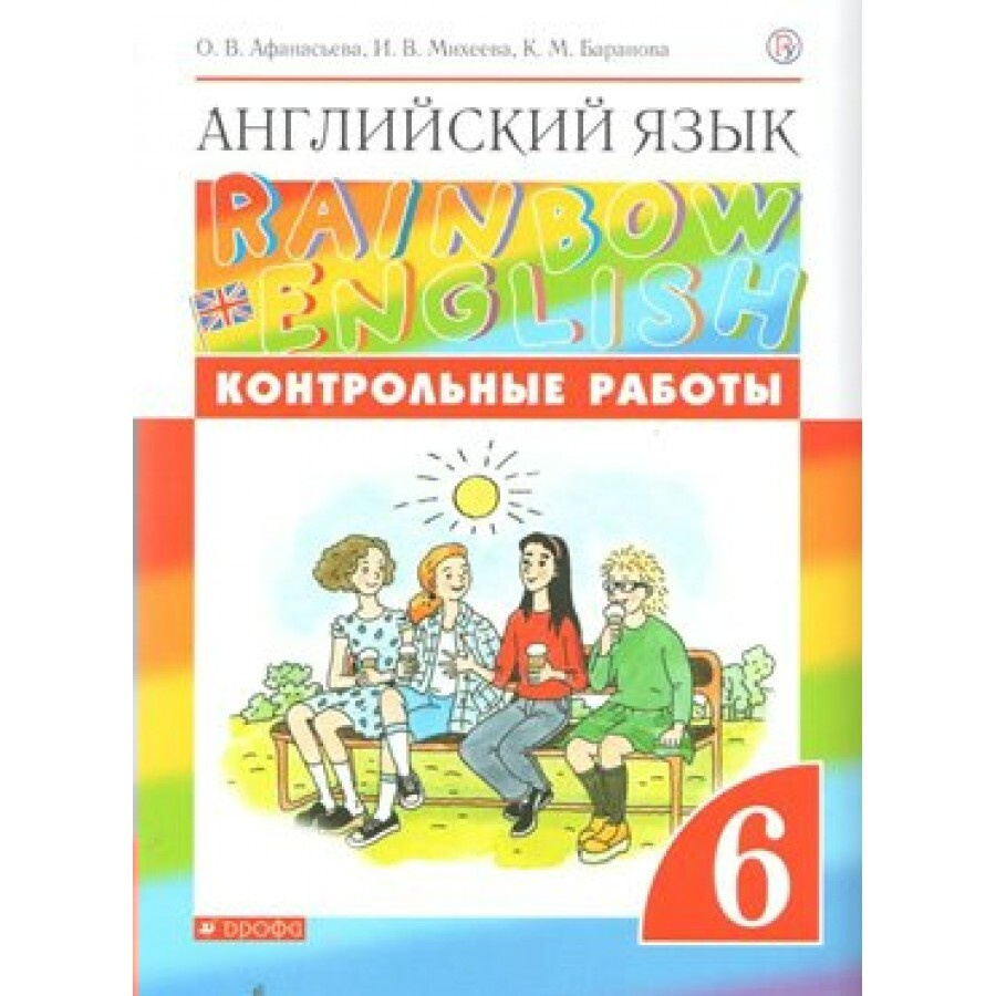 ФГОС. Английский язык. Rainbow English/ новое оформление. Контрольные работы.  6 класс Афанасьева О.В. - купить с доставкой по выгодным ценам в  интернет-магазине OZON (667841969)