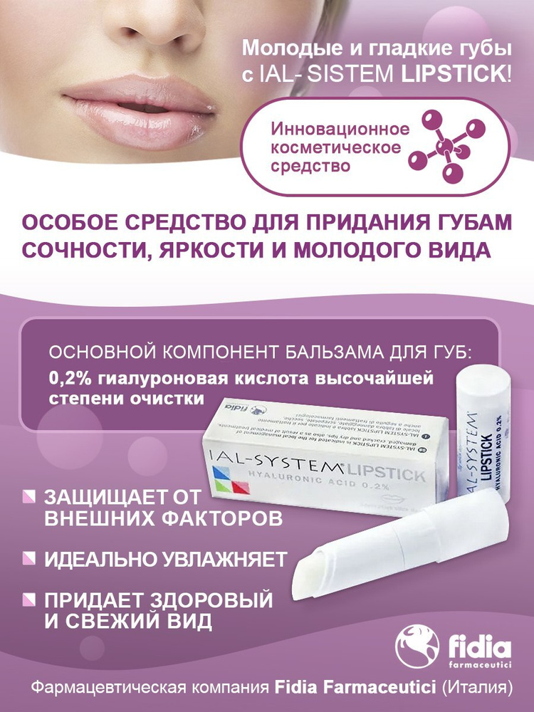 IAL SYSTEM Lipstick, Бальзам для губ с гиалуроновой кислотой 0,2%, 3 гр.  #1