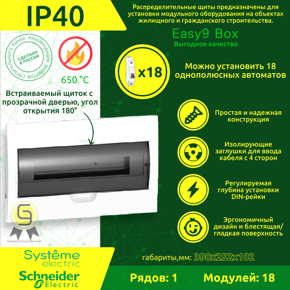 Бокс встраиваемый на 18 модулей с прозрачной дверцей Schneider Electric Easy9 Box 2 клеммы EZ9E118S2FRU #1