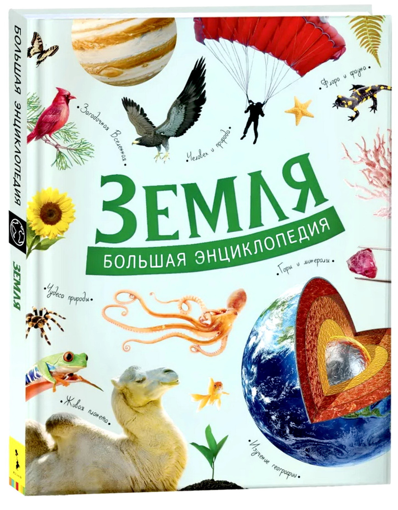 Земля. Большая энциклопедия. #1