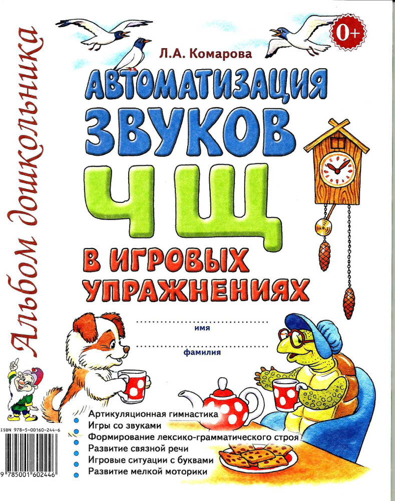 Автоматизация звука "Ч, Щ" в игровых упражнениях. Альбом дошкольника. Комарова Л.А. Гном. | Комарова #1