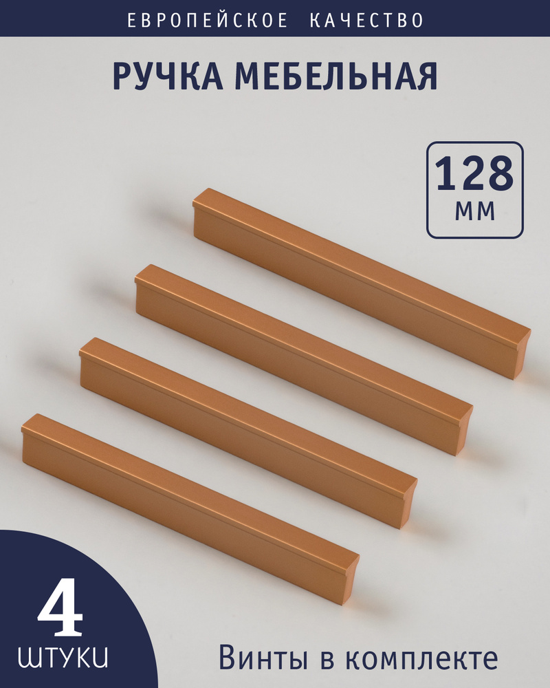 Ручка для мебели скоба Т-образная "Marco" 128 мм, розовое золото, 4 штуки  #1