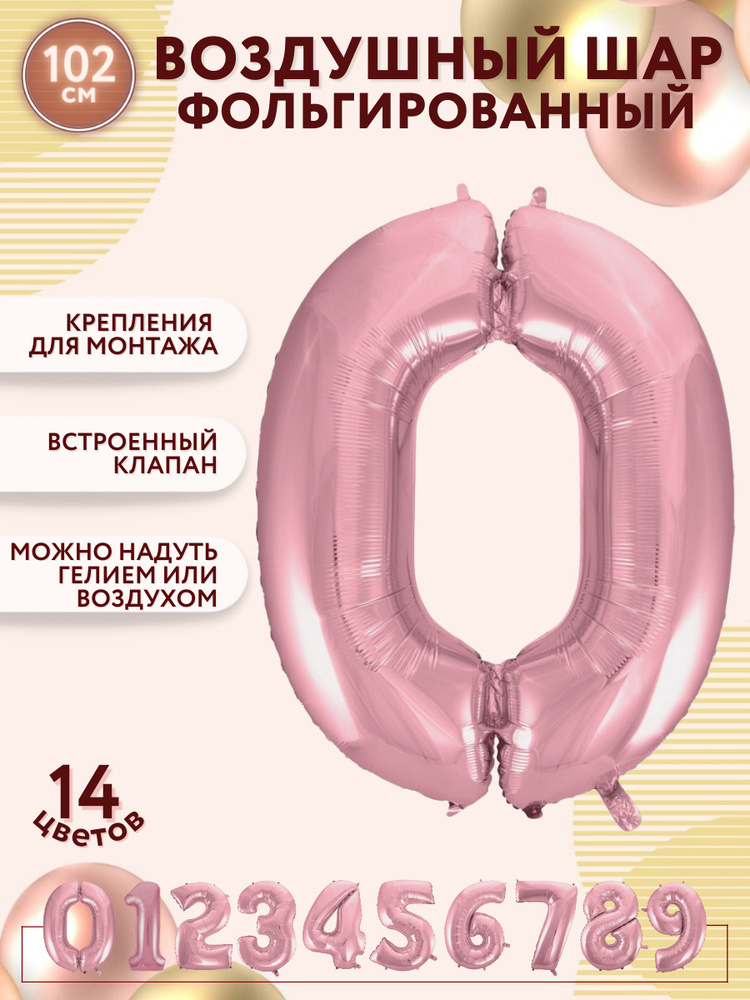 Воздушные шары фольгированные МОСШАР, розовая шар цифра 0 ноль, высота 102 см, на день рождения  #1