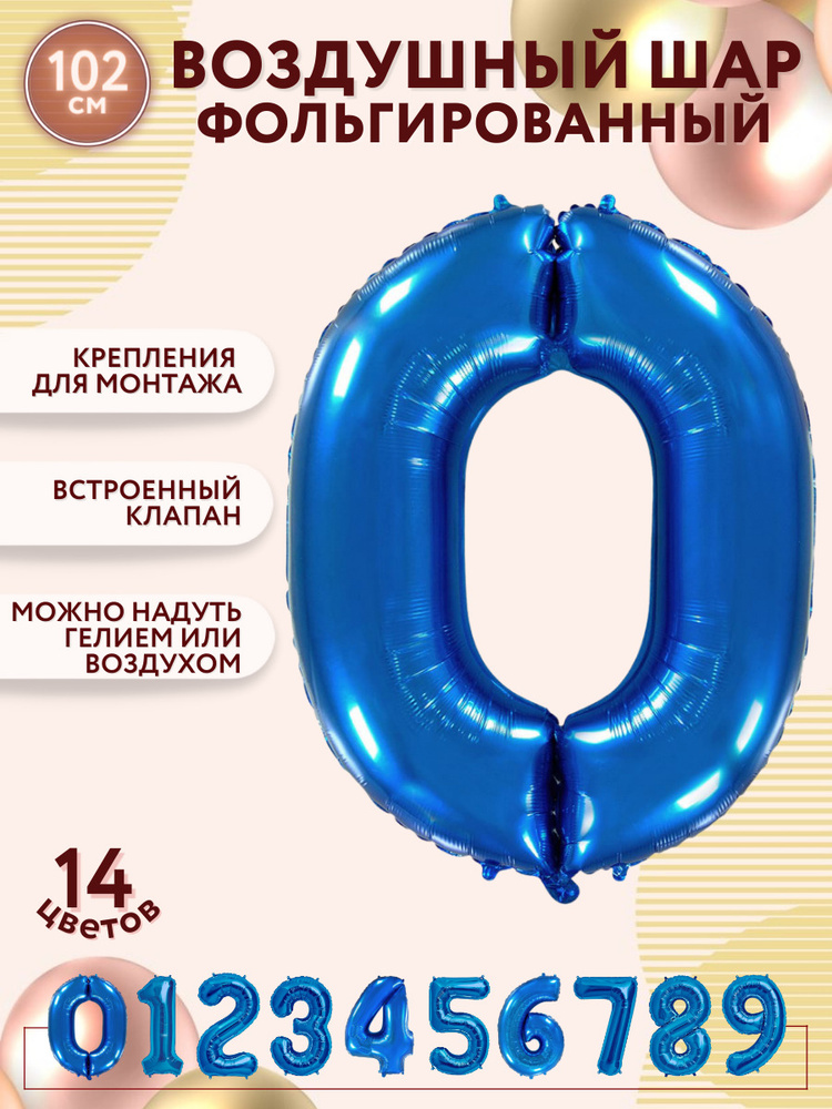 Воздушные шары фольгированные МОСШАР, синяя шар цифра 0 ноль высота 102 см, на день рождения  #1