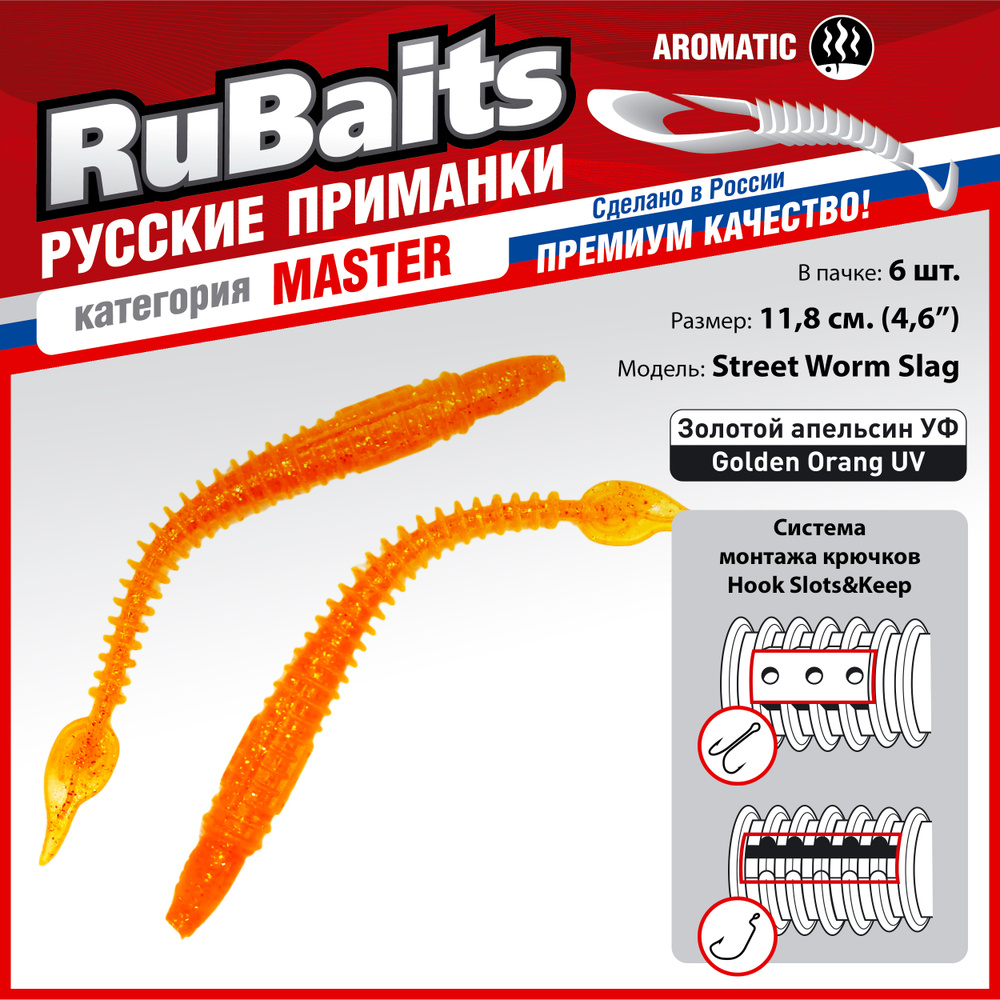 6 шт. 11,8 см Cиликоновые приманки для рыбалки. RuBaits Street Worm Slag силиконовый червяк слаг. Набор #1