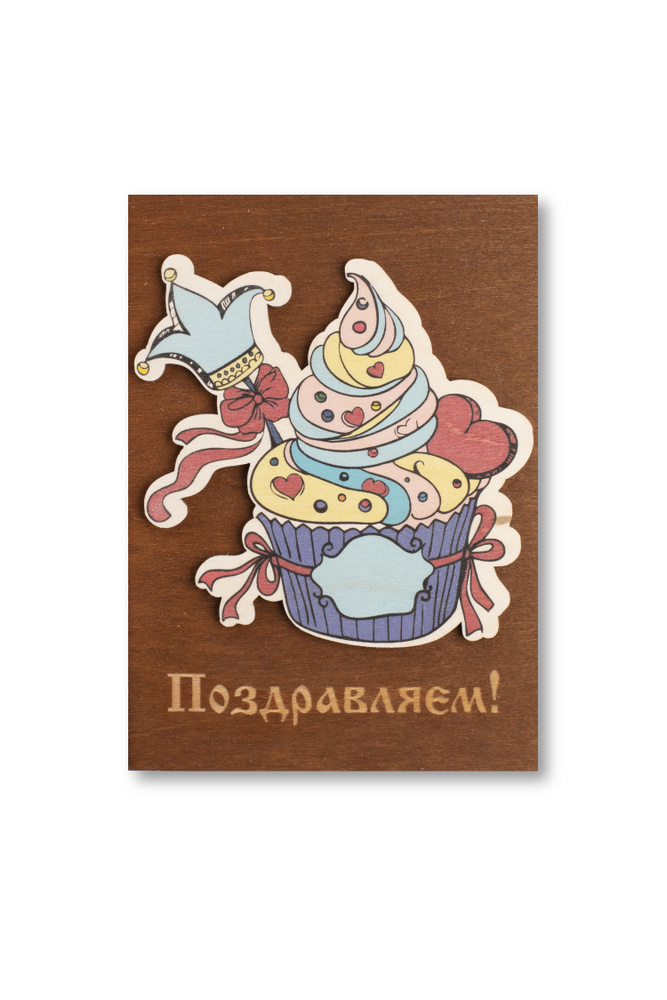Деревянная, декоративная открытка с надписью "Поздравляем ! / товары для праздника 120-GP  #1