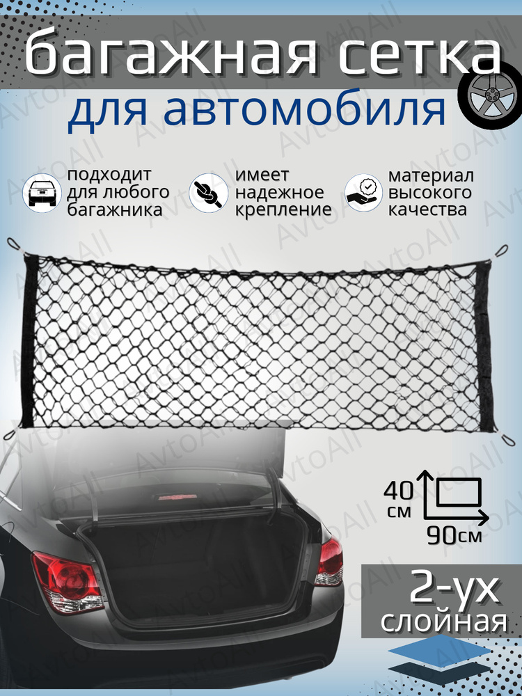 Сетка - карман в багажник AvtoAll / Прочная сетка с карабинами для крепления груза в автомобиле / аксессуар #1