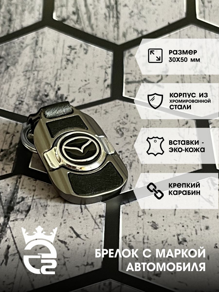 Брелок Mazda (Мазда) для ключей и автомобиля / металл / хром / экокожа / брелок для автомобильных ключей #1