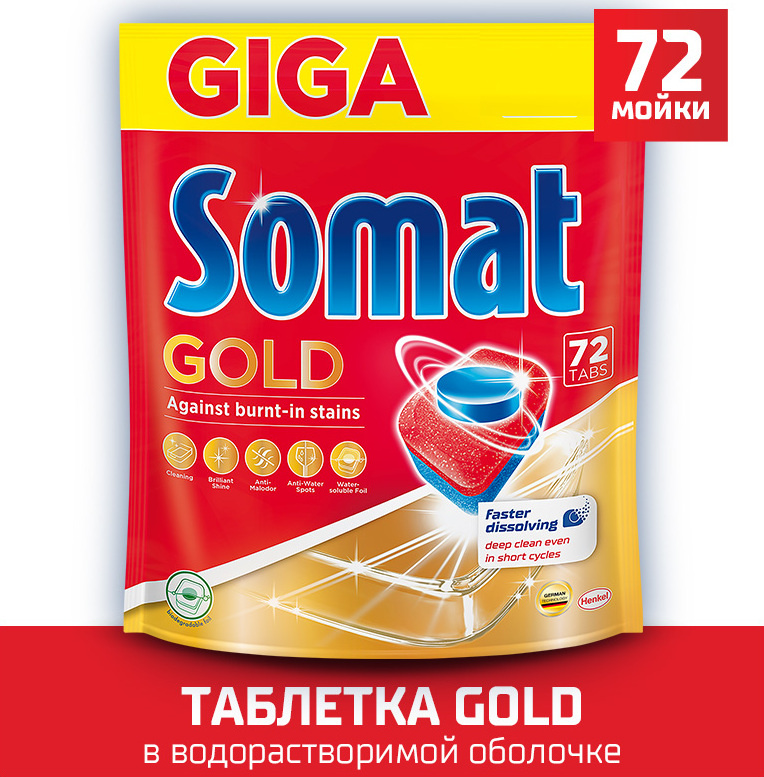 Таблетки для посудомоечной машины Somat Gold, 72 шт #1