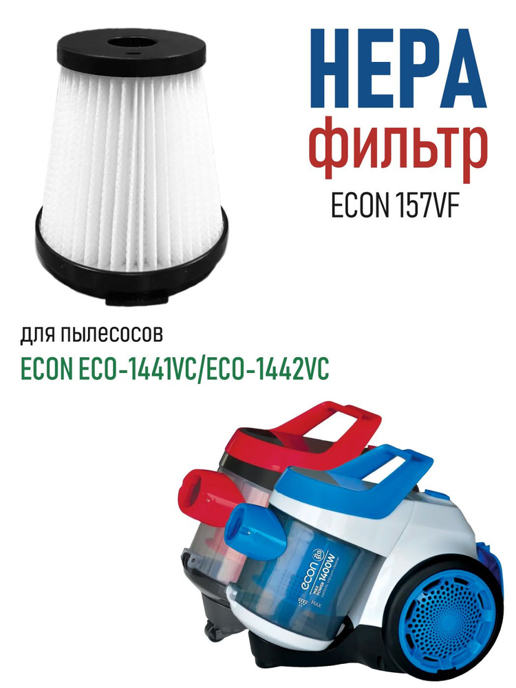 Сменный HEPA фильтр ECON 157VF для пылесосов ECON 1441VC / ECO-1442VC #1